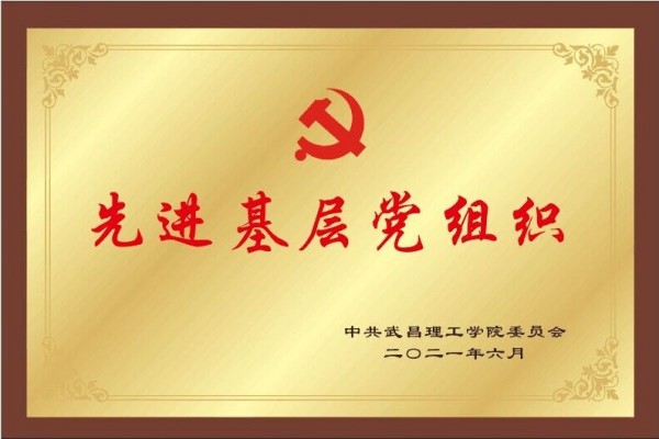 2021年RAYBET官方网站先进基层党组织(图1)
