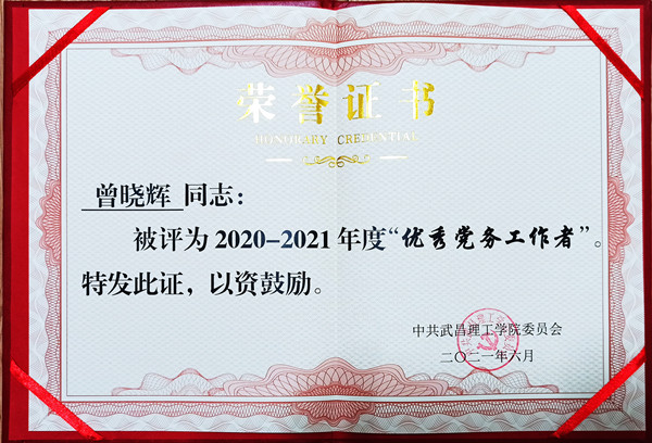 2021年RAYBET官方网站优秀党务工作者(图1)