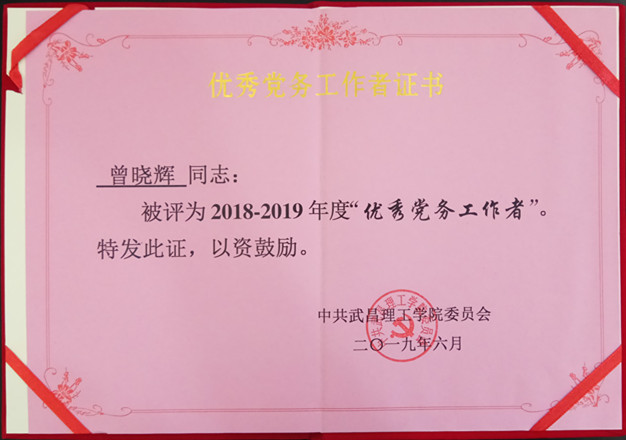 2019年RAYBET官方网站优秀党务工作者(图1)