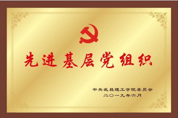 2019年RAYBET官方网站先进基层党组织(图1)