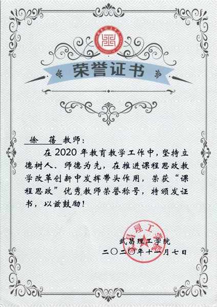 2020年课程思政优秀教师(图3)